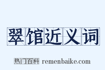 翠馆近义词是什么意思的图片